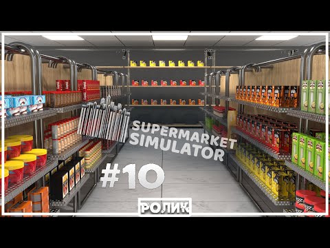 Видео: Расширился, отсортировался - молодец в общем =) (Supermarket Simulator #10)