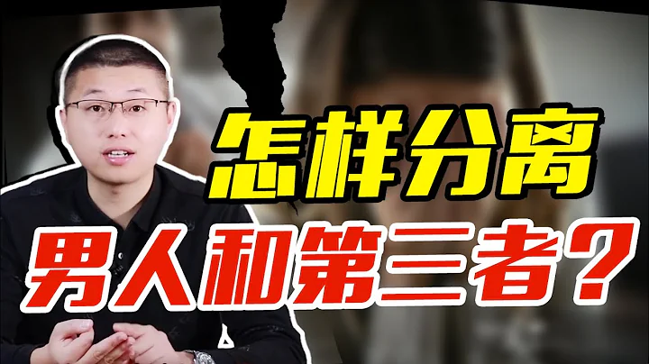 如何拆散老公和小三奸情？聪明女人这样做，让他们反目成仇/情感/婚姻 - 天天要闻