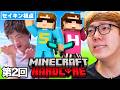 ②【マインクラフト】ヒカキン&セイキン ハードコア第2回【マイクラ】