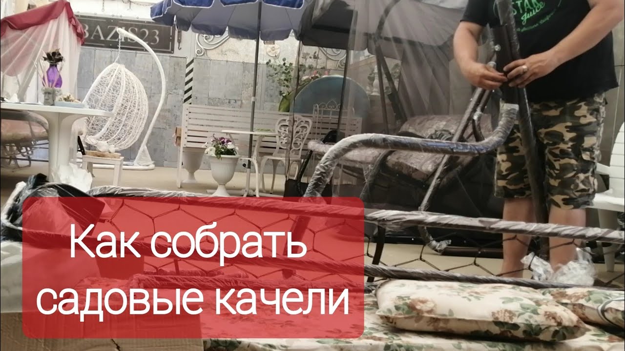 Как собрать садовые качели