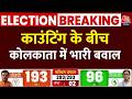 West Bengal Election Result 2026: काउंटिंग के बीच कोलकाता में भारी बवाल | Top News | Aaj Tak