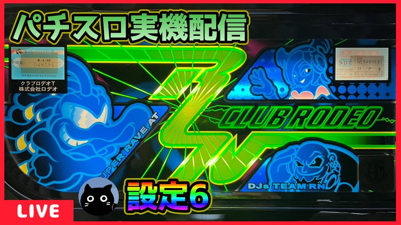 パチスロ実機配信】クラブロデオT【設定6】 - YouTube