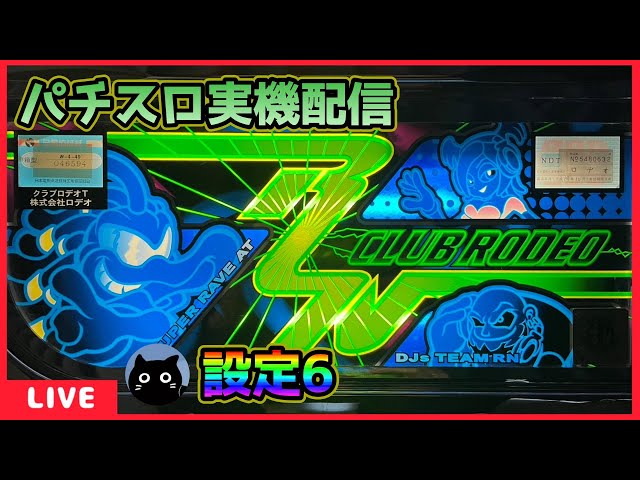 パチスロ実機配信】クラブロデオT【設定6】 - YouTube