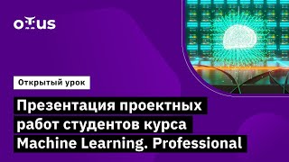 Презентация проектных работ студентов курса Machine Learning. Professional