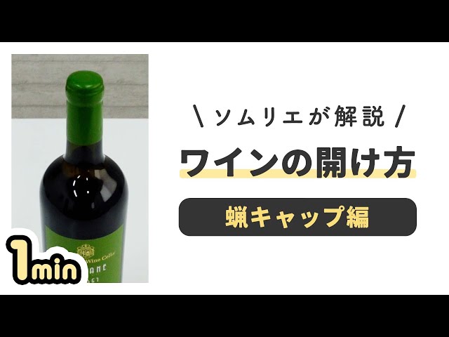 1分動画】ロウキャップワインの簡単な開け方をご紹介！ - YouTube