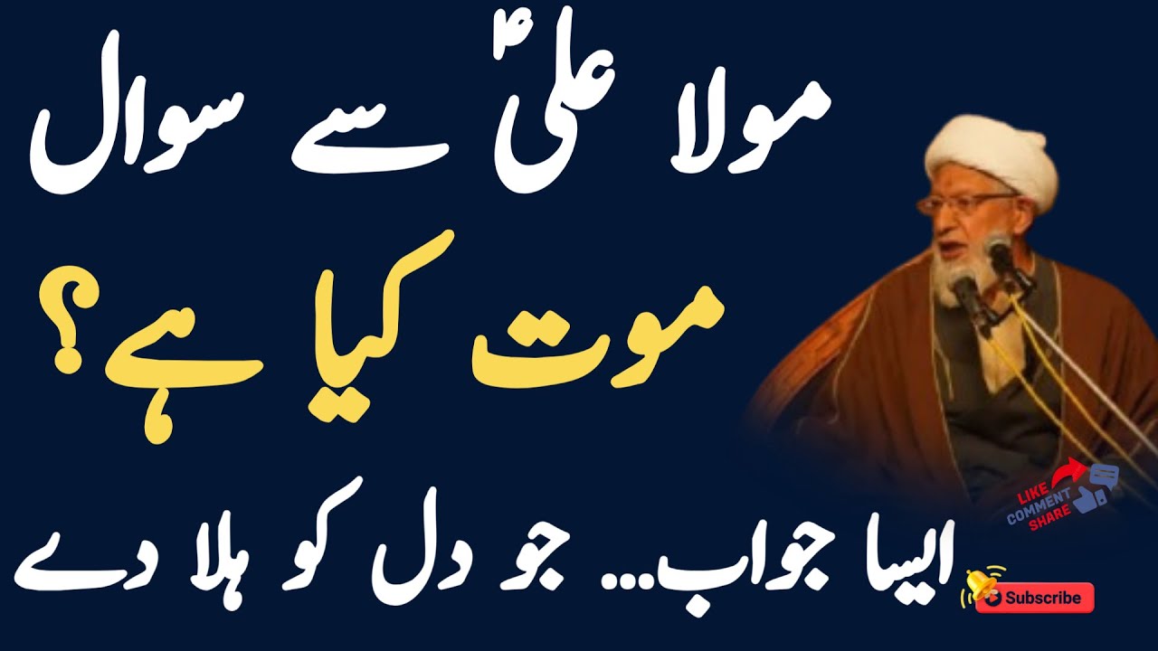 مولا علیؑ سے سوال..!! موت کیا ہے؟ !! ALLAMA SHIFA NAJAFI