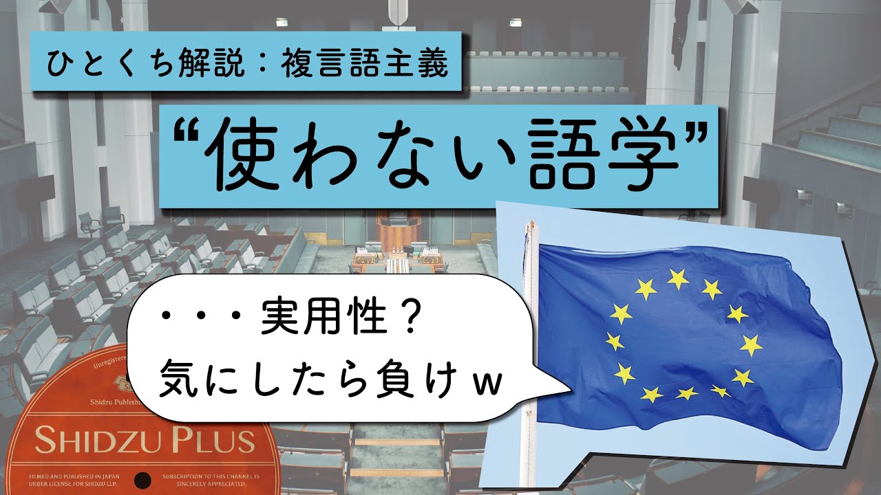 【中古】 多言語主義再考 ひとくち解説「複言語主義」：言語教育のスタンス - YouTube