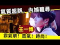 [ENG SUB]🔥 王一博霸氣萌！貴氣！時尚！氣質超群，內娛難尋！｜王一博｜時尚｜拍雜誌｜帥