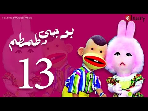 بوجي و طمطم الحلقة 13 Bogy W Tamtam Episode 