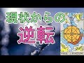 あなたの状況を逆転する方法【タロット占い】