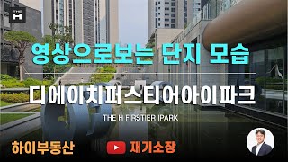 디에이치퍼스티어아이파크 단지둘러보기 하이부동산 재기소장 010.8767.0250
