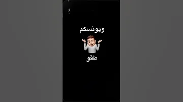ابـي انسـى الـي حصـل وانـاا اليـوم بستانـس اشتراك لايك 