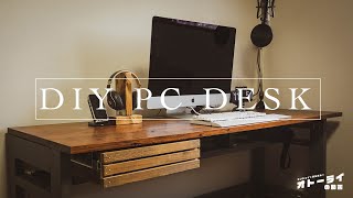 [DIY]I made a PC desk that can neatly store peripherals and wiring
