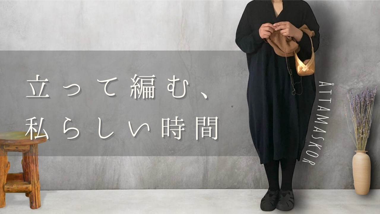 穴あきセーターは捨てない！ / 立って編む時の必需品とは？