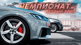 Долгожданный старт и сразу в призеры! Чемпионат МО 2020🏁