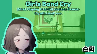 [Girls Band Cry] Mind Playing Fractal 심상적 프랙털 (心象的フラクタル) Keyboard Cover (Synth Lead ver.)