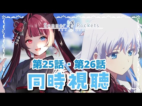 【同時視聴】初見と楽しむ！Summer Pockets 25話&26話 最終回｜サマポケ アニメ リアクション｜Vtuber 山河椿