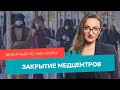 Клиники закрываются, спасение от локдауна, герои комиксов в полиции / Дежурный по Нью-Йорку 22.12.21