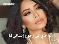اغنية لو جاي في رجوع إنساني AI شيرين SHERINE Poopullar Viral Video Shortvideo Youtube 