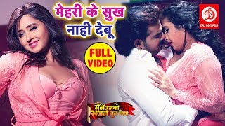 पवन सिंह के 2019 का सबसे सुपरहिट FULL VIDEO (मेहरी के सुख नाही देबू ) Kajal Raghwani | Bhojpuri Song chords