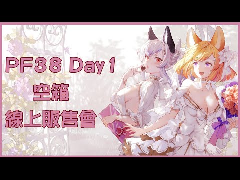 【線上販售會】PF38-Day1現場！遠端逛攤！Feat.SORA【KITSUNEKON】