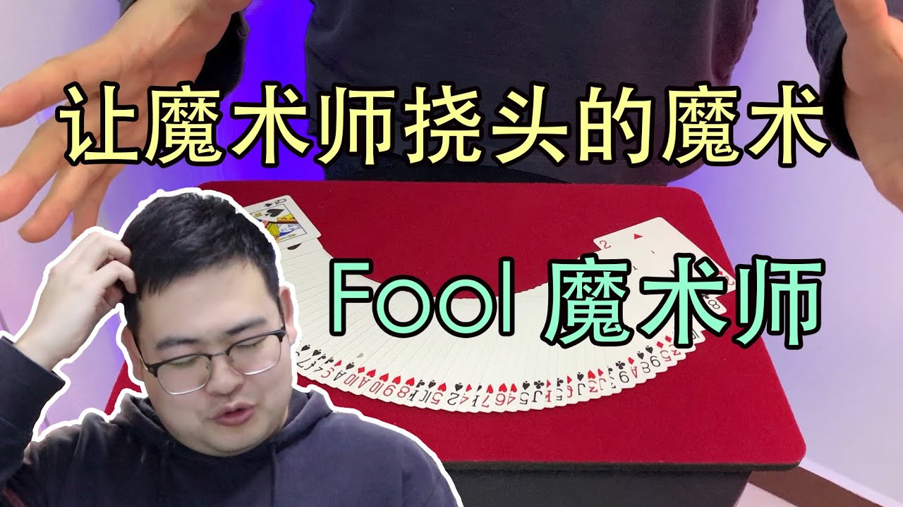 可以骗到魔术师的魔术 魔术师也是一脸懵啊