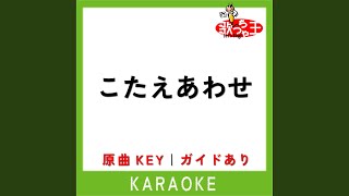こたえあわせ (カラオケ) (原曲歌手:JUJU)
