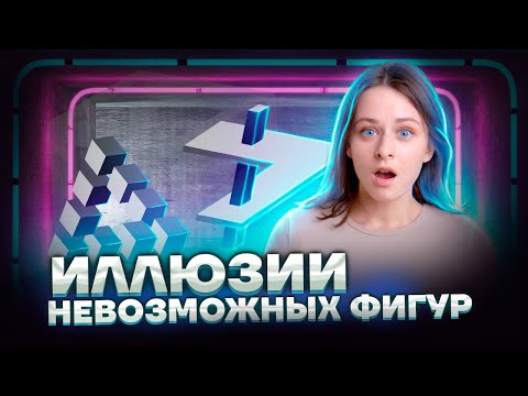 Иллюзии невозможных фигур и как они связаны с геометрией?