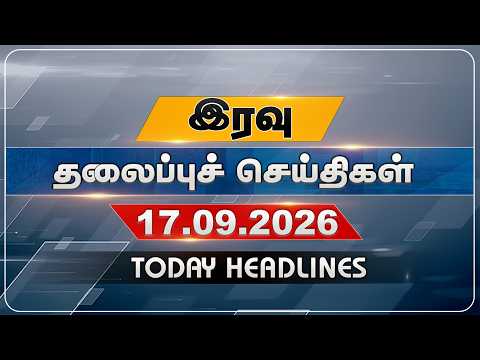 இரவு தலைப்புச் செய்திகள் | Today Headlines | 17.09.2026 | VNews27