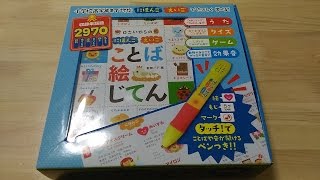 ことば絵じてん〜タッチペンから音が出る〜のレビュー その１