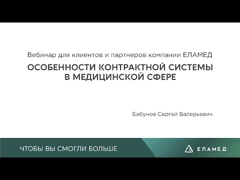 Особенности контрактной системы в медицинской сфере | 23.03.22