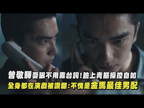 如果我不曾見過太陽 曾敬驊耍狠不用靠台詞 臉上青筋操控自如 全身都在演戲被讚翻 不愧是金馬最佳男配 完全娛樂