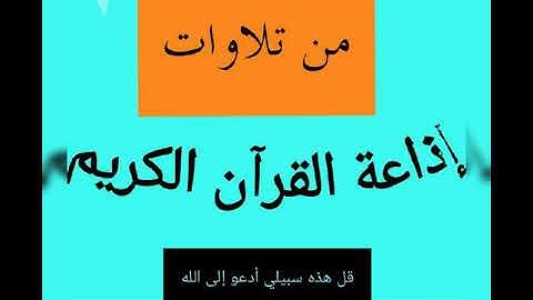 تلاوة إذاعية جميلة للشيخ فتحي العطار وما تيسر من سورة الفرقان
