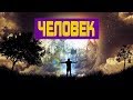 Устройство человека:  половая энергия, инстинкты, социальные программы и наблюдатель