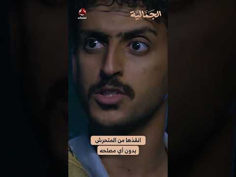 انقذها من المتحرش بدون أي مصلحه | الجمالية