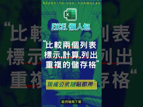 【COUNT 計數類】比較兩個列表,標示、計算、列出重複的儲存格 #excel技巧 #excel教學 #excel公式 #excel懶人包 #exceltips #excel範例 #excel函數