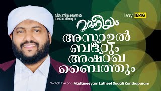 അസ്മാഉൽ ബദ്റും അഷ്റഖ ബൈത്തും | Madaneeyam - 1846 | Latheef Saqafi Kanthapuram