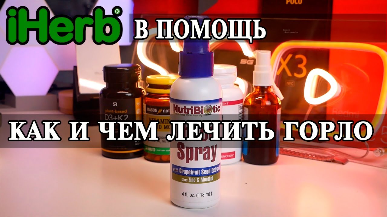 Как вылечить горло? Чудо спрей. Посылка iHerb - YouTube