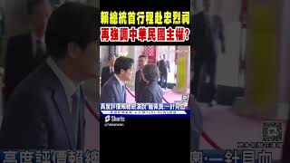 賴清德總統首行程赴忠烈祠 再強調中華民國主權?TVBS新聞