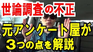 【世論調査の不正】元アンケート屋の僕が、内側から解説します