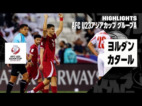 【ヨルダン×カタール｜ハイライト】AFC U23アジアカップ カタール 2024 グループA 第2節