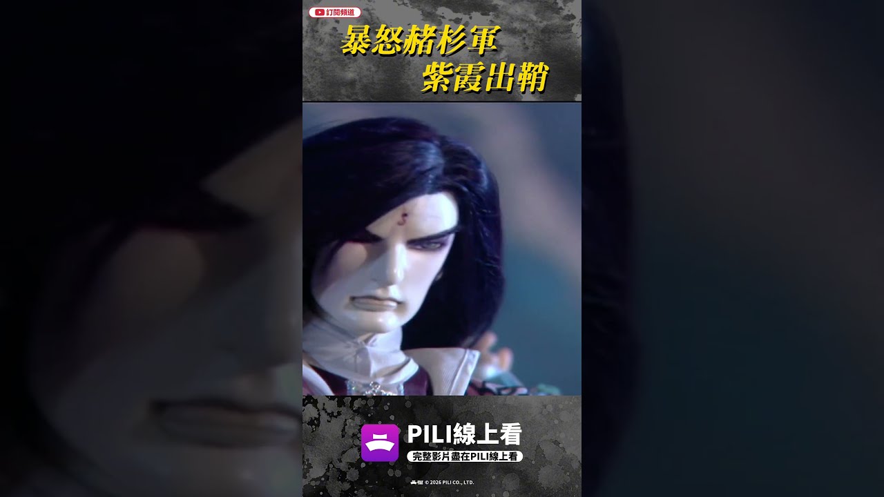 【好戲再安可】暴怒赭杉軍 紫霞出鞘｜#好戲再安可 #赭杉軍 #葉小釵   #霹靂布袋戲 #PILI線上看 #shorts 縮圖