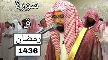 سورة ق بجودة عالية للشيخ ناصر القطامي رمضان 1436