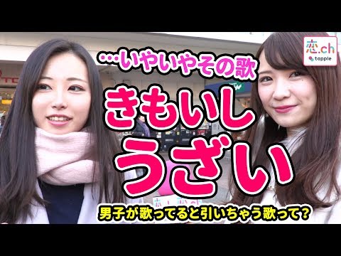 『マジないわ…』おとこが歌っていると引いちゃう曲とは？ 【タップル恋ちゃんねる】
