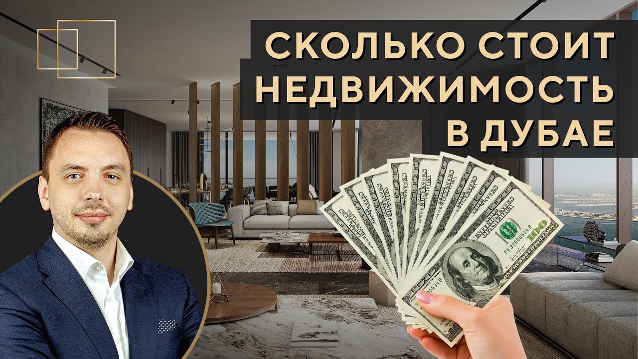 Цены на недвижимость Дубая: ипотека, рассрочка, условия - Дмитрий ...