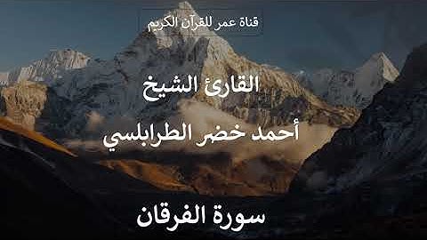 025 ـ سورة الفرقان ـ القارئ الشيخ أحمد خضر الطرابلسي