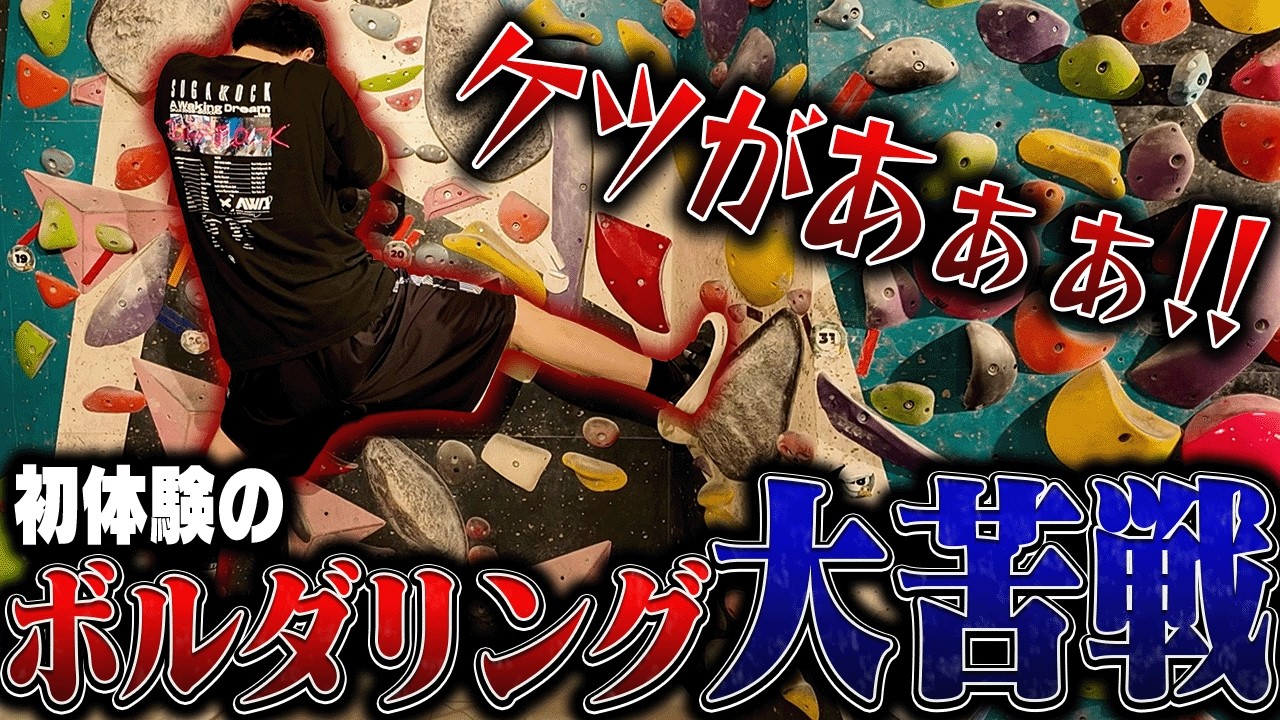 元プロゲーマーがボルダリングに初挑戦した結果...【takera/JapaneseKoreanUG/象先輩】