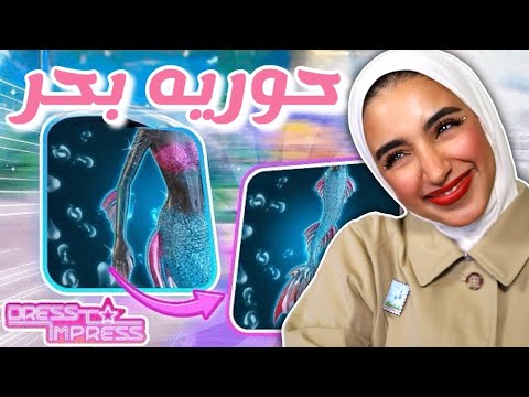 دريس تو امبريس تحديث الحوريه 😍❤️🌊| Dress to impress