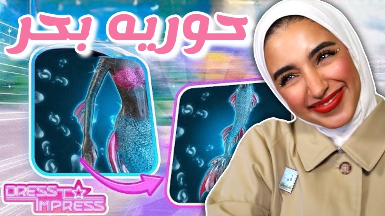 دريس تو امبريس تحديث الحوريه 😍❤️🌊| Dress to impress