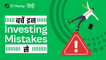 बचें इन Common Investing Mistakes से | ET Money हिंदी